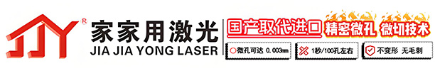 深圳市家家用激光設(shè)備有限公司